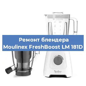 Замена муфты на блендере Moulinex FreshBoost LM 181D в Челябинске